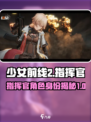 少前2指挥官是谁介绍