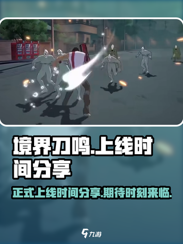 境界刀鸣正式上架时间分享介绍截图1