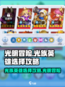 光明冒险：光族英雄这样选，稳赢不踩雷🔥