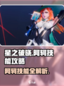 《星之破晓》阿轲必杀技🔥超神攻略来袭！