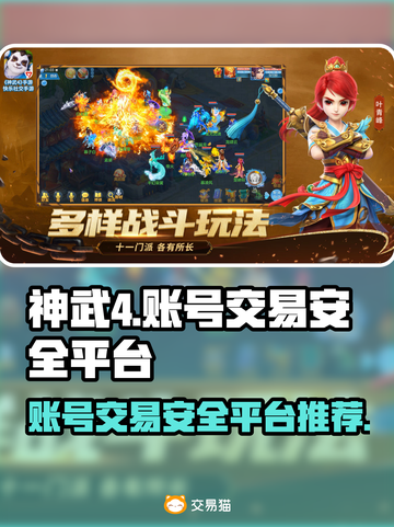 神武4账号交易🔥安全平台大揭秘！👇截图1