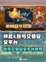 神武4账号交易🔥安全平台大揭秘！👇