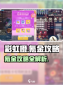 🌈彩虹橙氪金攻略，快速上分秘籍🎉