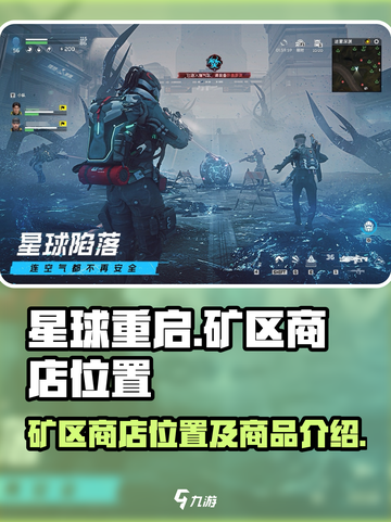 星球重启矿区商店位置介绍截图1