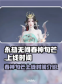 永劫无间🔥春神句芒上线时间大曝光！💥