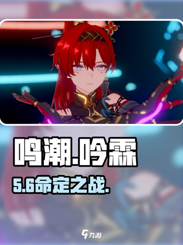 鸣潮吟霖几命？🔥1命爽玩？截图1