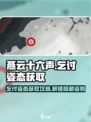 燕云十六声✨：乞讨姿态获取全攻略来了！