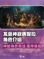 龙息神寂唐妮拉介绍介绍