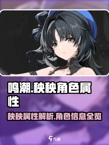 鸣潮⚡秧秧属性曝光！角色信息全揭秘🔥截图1