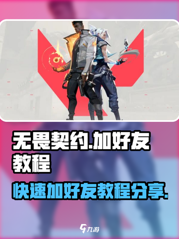 无畏契约怎么加好友介绍截图1
