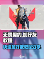 无畏契约怎么加好友介绍