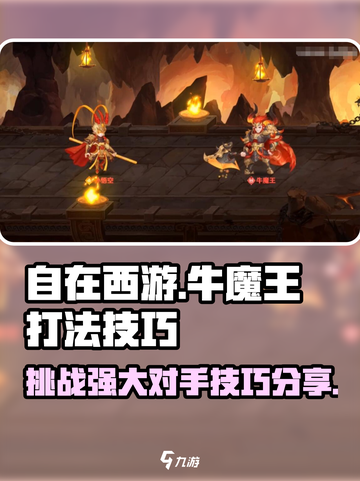 自在西游牛魔王怎么打介绍截图1