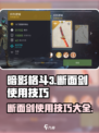 暗影格斗3⚡断面剑使用技巧，大神必备！