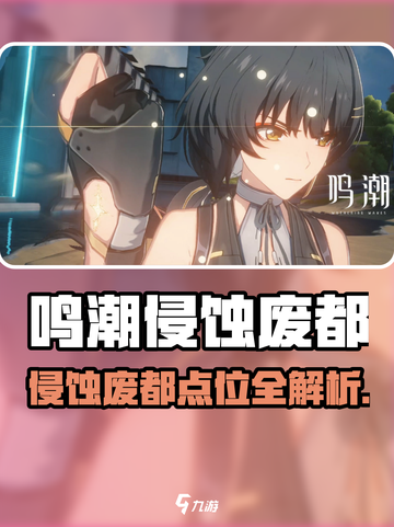 《鸣潮》侵蚀废都点位曝光💥🎮截图1