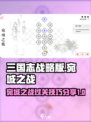 我在三国有个局宛城之战怎么过介绍