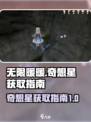 无限暖暖🔥纪念山地奇想星获取攻略💎