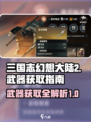 三国志幻想大陆2枭之歌武器如何获取介绍