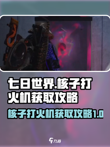 七日世界核子打火机怎么获取介绍截图1