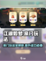 江湖如梦手游宗门玩法🔥助你称霸武林✨