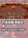 🔥万龙觉醒：烈焰巨龙隐藏地点大曝光🔥