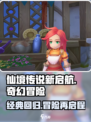仙境传说新启航是什么类型的游戏介绍