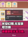 长安幻想手游元宝怎么获取介绍