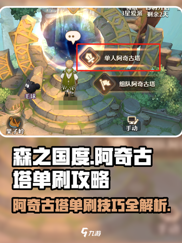 森之国度阿奇古塔怎么单刷介绍截图1