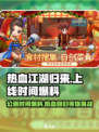 热血江湖归来公测上线时间爆料介绍