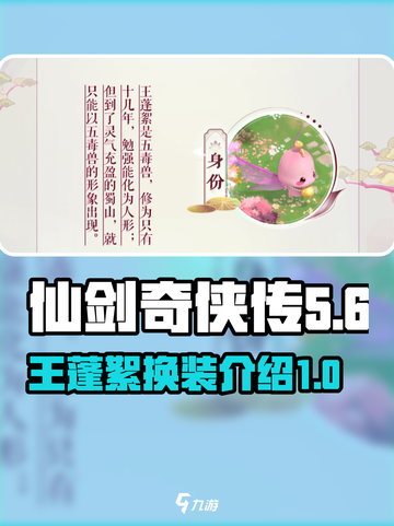 仙剑奇侠传新的开始王蓬絮换不换介绍截图1