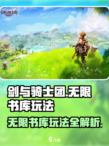 剑与骑士团无限书库玩法🔥超全攻略来啦！📚截图1