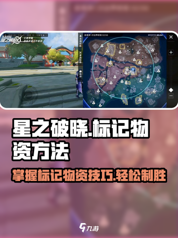 星之破晓怎么标记物资介绍截图1