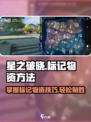 星之破晓怎么标记物资介绍
