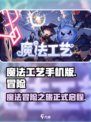 魔法工艺手机版好玩吗介绍