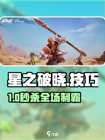 🎮星之破晓秒杀技巧曝光！截图1