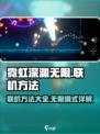 霓虹深渊无限联机方法🔥超详细教程⚡