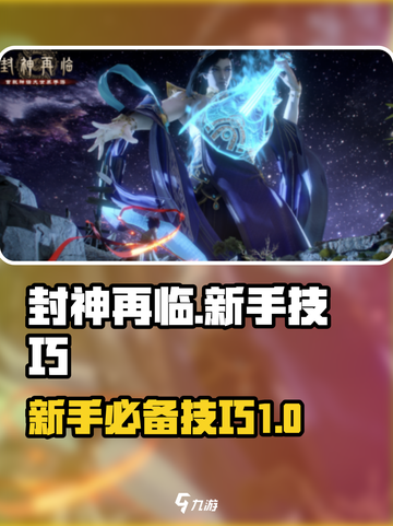 封神再临攻略介绍截图1
