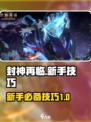 封神再临攻略介绍