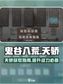鬼谷八荒天骄怎么样介绍