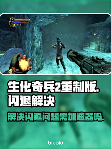 生化奇兵2重制版闪退？❌加速器真香！🚀截图1