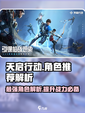 天启行动🔥必玩角色大揭秘！新手必看👇截图1