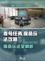 零号任务🔥探员玩法大揭秘！新手必看👇