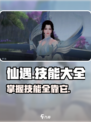 仙遇手游🔥技能大全揭秘，助你战力飙升！