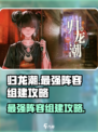 归龙潮🔥最强阵容组建攻略🎉游戏党必看！