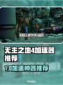 🔥无主之地4加速器大揭秘！🚀