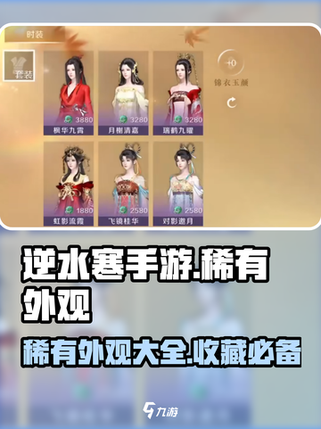 逆水寒手游稀有外观介绍介绍截图1