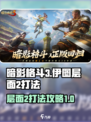 暗影格斗3伊图的层面2怎么打介绍