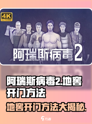 阿瑞斯病毒2地窖开门🔥超简单技巧❌你还不知道？截图1