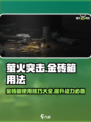 游戏名：萤火突击  
标题：🔥萤火突击金砖箱使用秘籍💎快速提升战力！