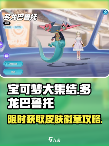 宝可梦大集结多龙巴鲁托怎么获得介绍截图1