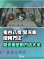 鬼谷八荒昊天眼怎么用介绍